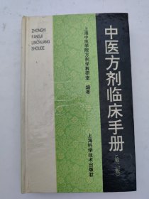中医方剂临床手册（第二版）