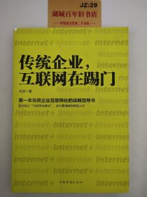 传统企业，互联网在踢门：第一本传统企业互联网化的战略指导书