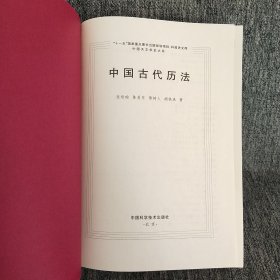 中国古代历法