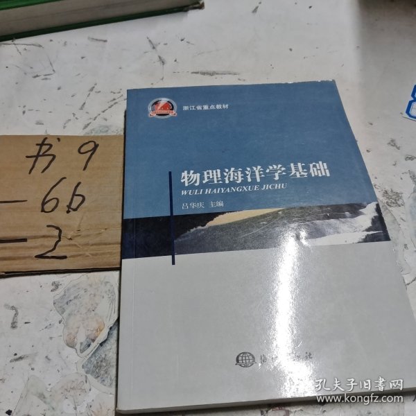 浙江省重点教材：物理海洋学基础