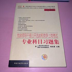党政领导干部公开选拔和竞争上岗考试专业科目习题集（2012最新版）（总第12版）