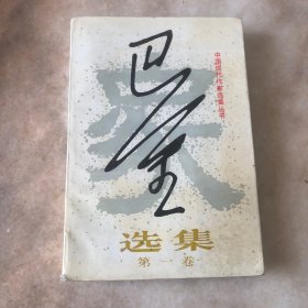 巴金选集