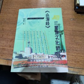 《山海經(jīng)》與三星堆文化研究（作者簽贈(zèng)本）