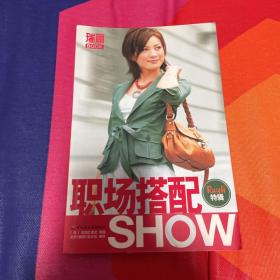 职场搭配SHOW