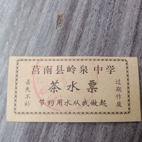 莒南县岭泉中学茶水票一张！