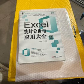 Excel统计分析与应用大全（精粹版）