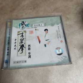 VCD光盘 ：中华武术木兰拳四路单剑