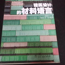 建筑设计的材料语言