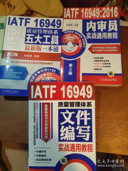 IATF 16949质量管理体系五大工具最新版一本通（第2版）