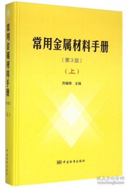 常用金属材料手册（上 第3版）