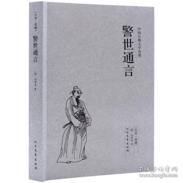 中国古典文学名著：警世通言