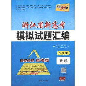 天利38套 （2017）浙江省新高考模拟试题汇编 选考冲击必备--地理 选考使用