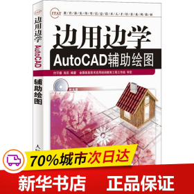 边用边学AutoCAD辅助绘图