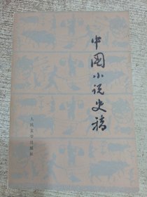 中国小说史稿 试行本