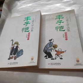 丰子恺儿童文学选集：大师儿童文学书系