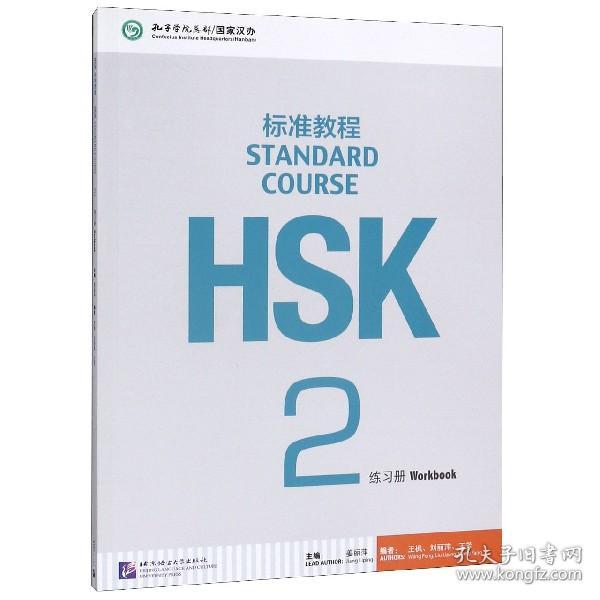 HSK标准教程2：练习册