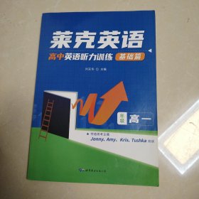 莱克高中英语听力训练.高一基础篇