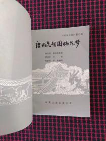 唐伯虎智圆梅花梦 （话本小说 第十辑）正版现货无笔记