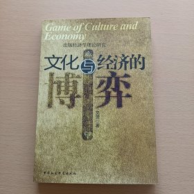 文化与经济的博弈（作者 吴赟 签名+信 看图）