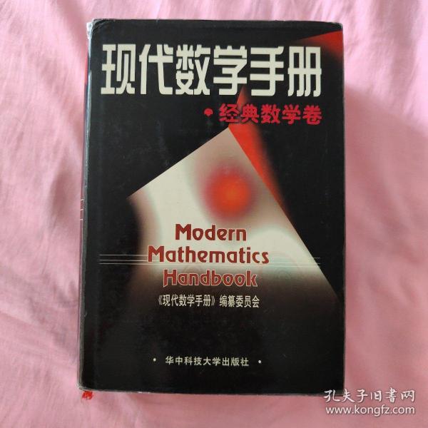 现代数学手册·经典数学卷