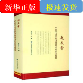 赵文金中医学术思想及疑难杂症医案精粹