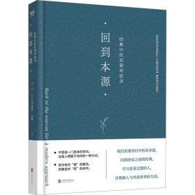 回到本源：经典中医启蒙对话录