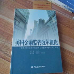 美国金融监管改革概论：《多德弗兰克华尔街改革与消费者保护法案》导读