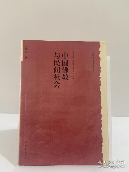 中国佛教与民间社会：北京大学中国传统文化研究中心编《中国历史文化知识丛书》