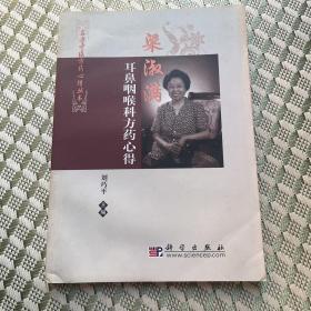 梁淑滿耳鼻咽喉科方藥心得