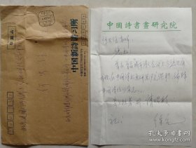 【何火任旧藏】《荣宝斋》执行主编、荣宝斋画院教授，著名画家徐鼎一（原名徐亢）信札及实寄封（中国诗书画院信笺）