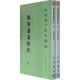 【正版新书】新编诸子集成续编：风俗通义校注繁体竖排上下全二册