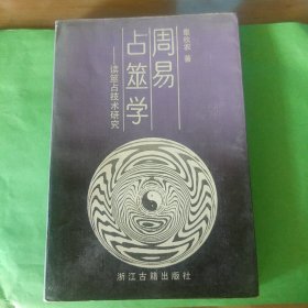 周易占筮学