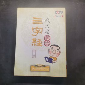 钱文忠解读《三字经》(下册)