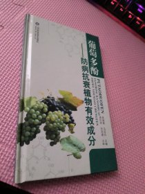 葡萄多酚——防病抗衰植物有效成分