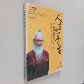 人生与养生：朱鹤亭道家养生十讲