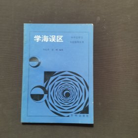 學(xué)海誤區(qū)