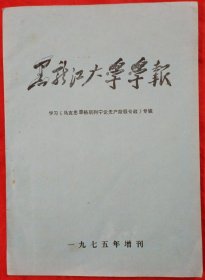 黑龙江大学学报（一九七五年增刊）