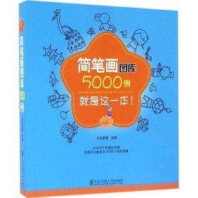 简笔画图库5000例【正版新书】