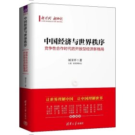 中国经济与世界秩序：竞争性合作时代的开放型经济新格局 刘卫平 清华大学出版社