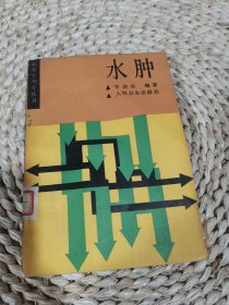 病理生理學(xué)叢書水腫