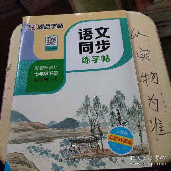 墨点字帖2019春人教版语文同步练字帖七年级下册 同步部编版语文练字帖