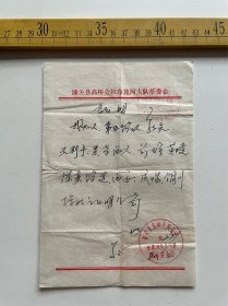 （店内满100元包邮）1980年，潼关县高桥公社布施河大队革委会证明