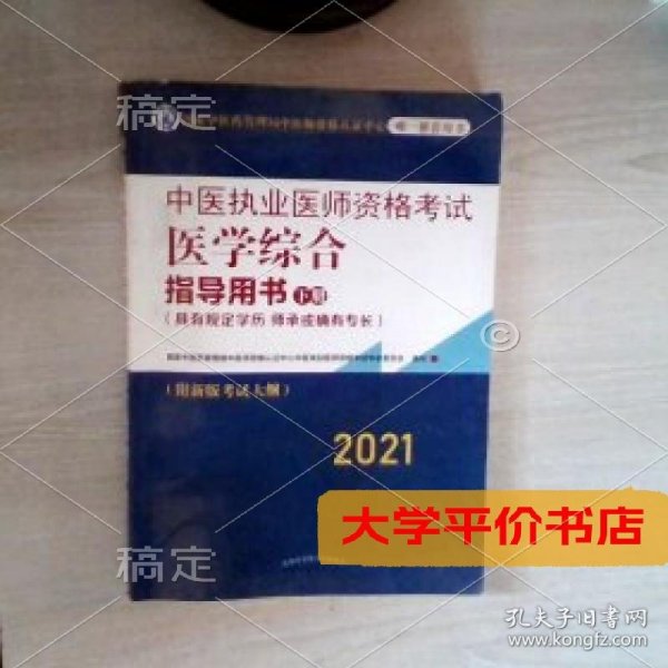 2021年中医执业医师资格考试医学综合指导用书（上中下）具有规定学历师承或确有专长考试指南大纲细则