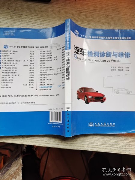 汽车检测诊断与维修/“十二五”普通高等教育汽车服务工程专业规划教材