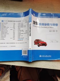 汽车检测诊断与维修/“十二五”普通高等教育汽车服务工程专业规划教材