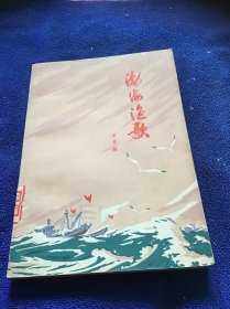 渤海渔歌 品好一版一印