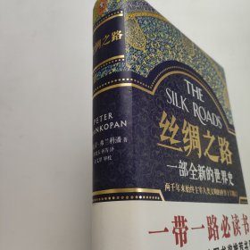 丝绸之路：一部全新的世界史