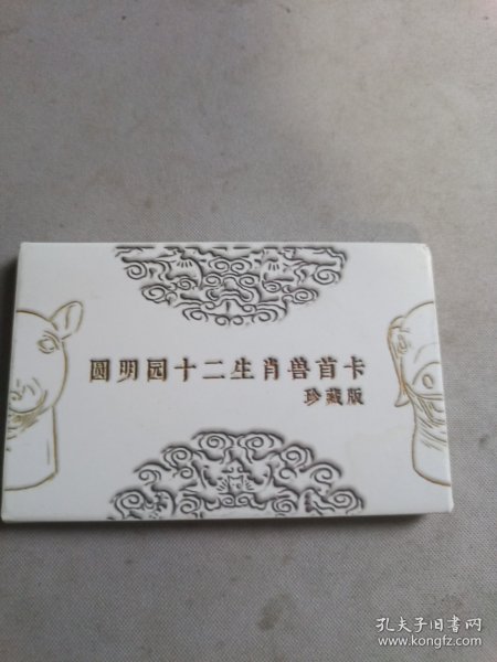 圆明园12生肖兽首卡。