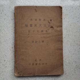 英汉对照.短篇英文论说.附中文释义 1934年版