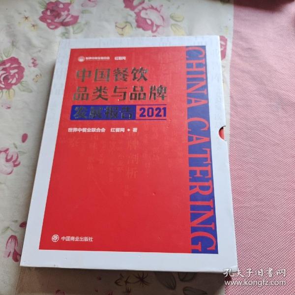 中国餐饮品类与品牌发展报告2021